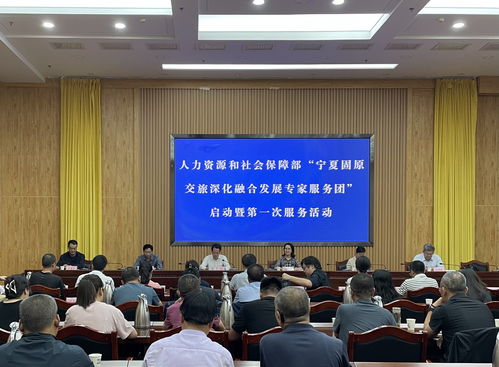 固原交旅深化融合發(fā)展專家團服務活動啟動，探索大型活動組織策劃服務新模式