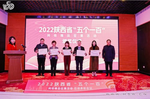 2022陜西省“五個(gè)一百”網(wǎng)絡(luò)精品征集活動(dòng)總結(jié)表彰會(huì)圓滿(mǎn)召開(kāi)，華商網(wǎng)多件作品入選并獲大型活動(dòng)組織策劃服務(wù)獎(jiǎng)