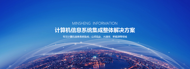安徽民生信息股份 信息系統集成服務領域的創新引領者